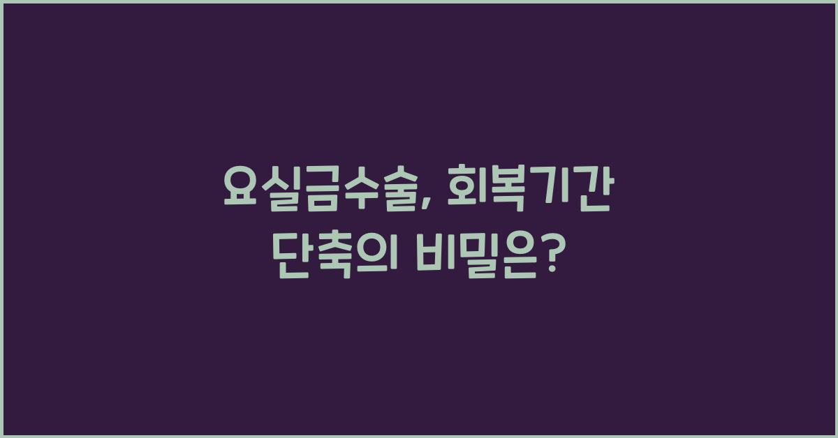 요실금수술