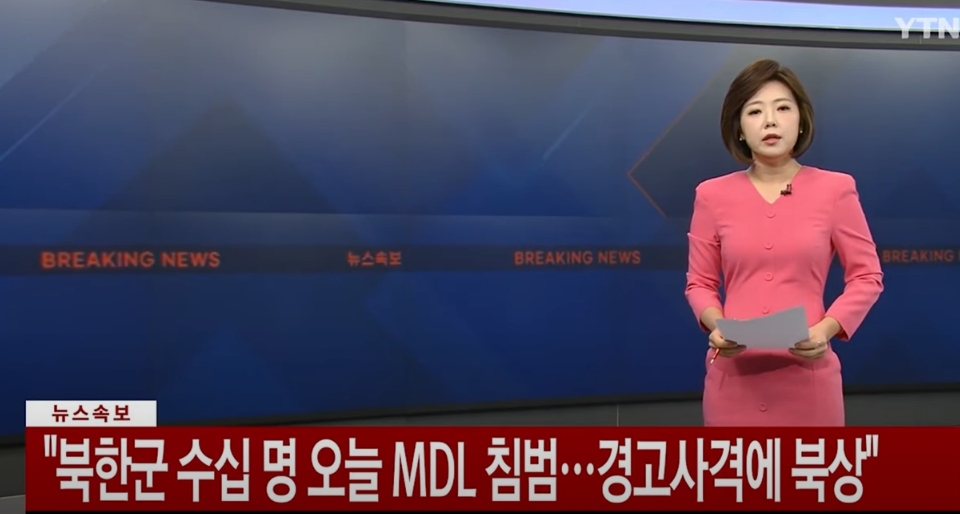 북한군 MDL 넘은 사건