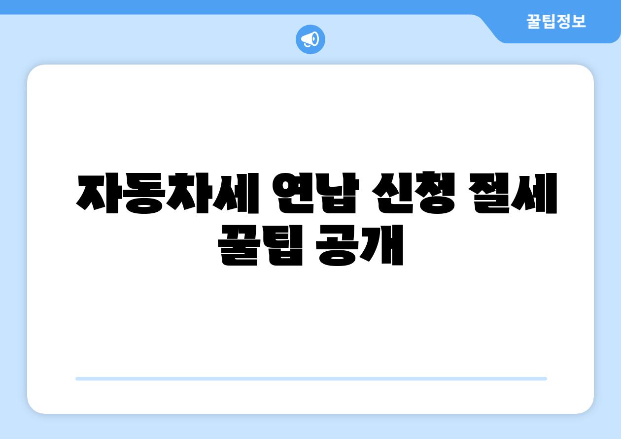  자동차세 연납 신청 절세 꿀팁 공개