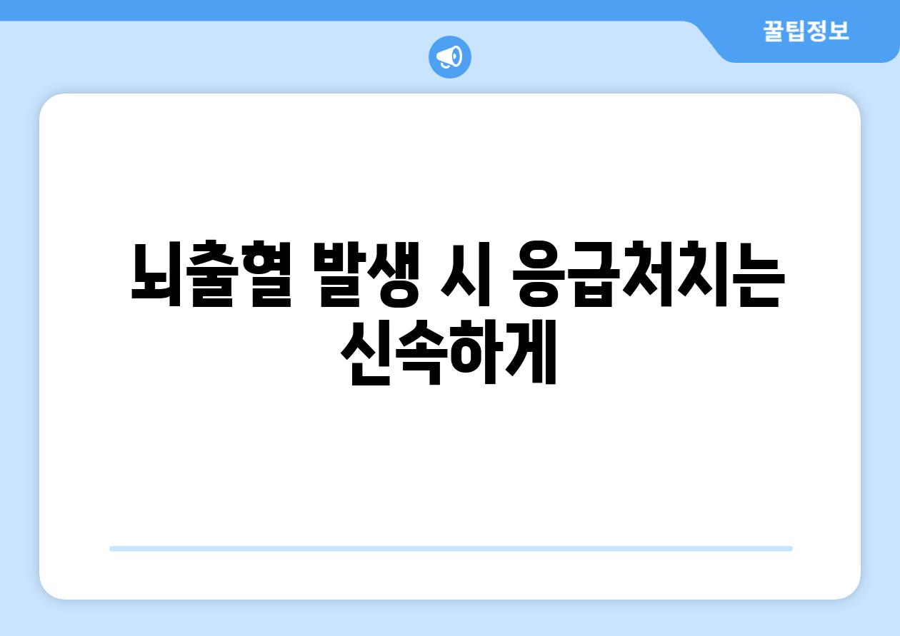  뇌출혈 발생 시 응급처치는 신속하게