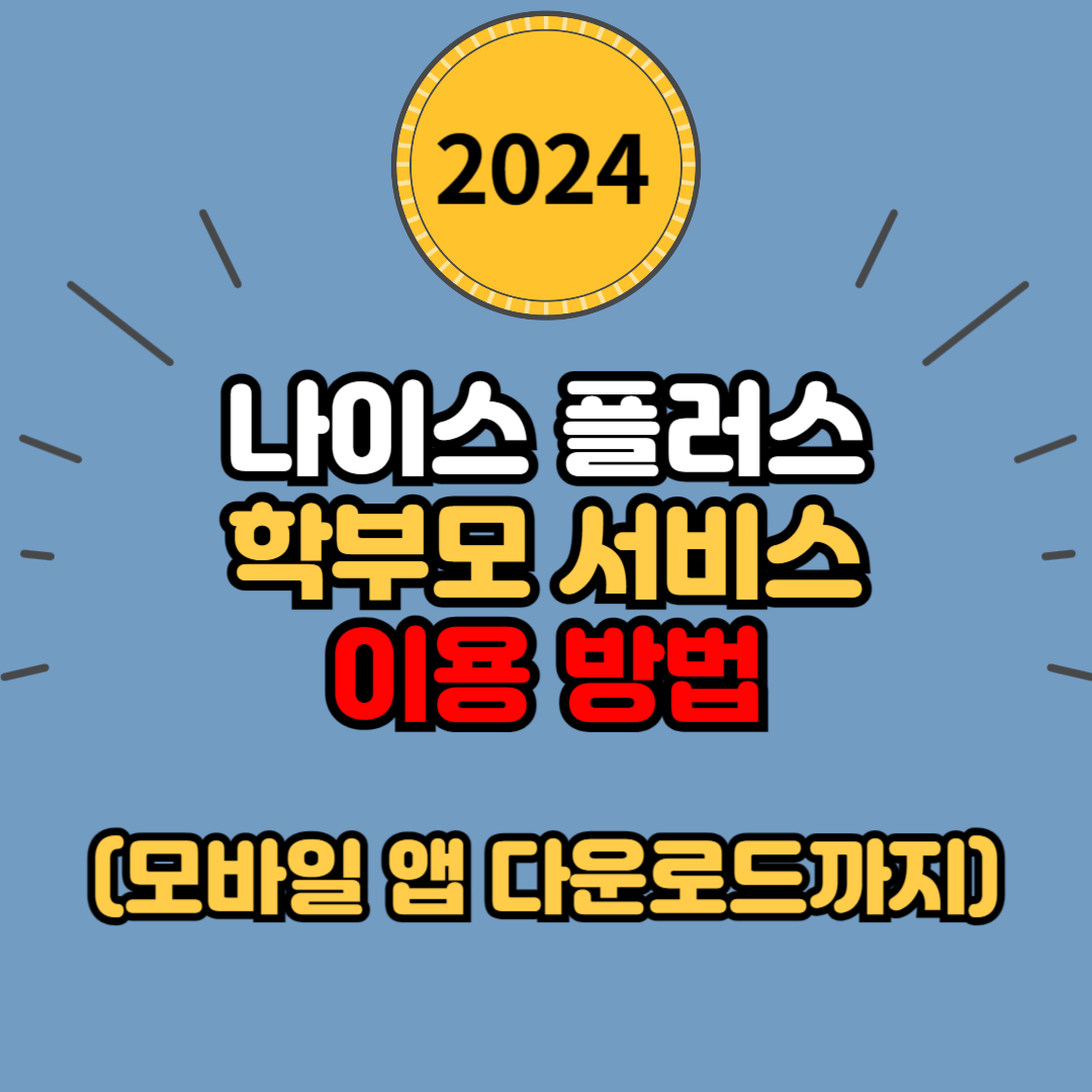  나이스 플러스 학부모 서비스 이용방법