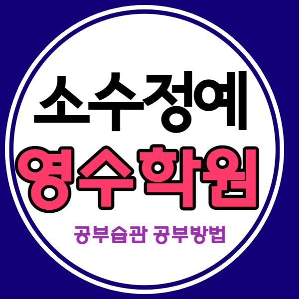  파주 금촌동 고등 영어학원 금릉역 중학생 수학학원 초등 중등 국어 내신 소수정예 자기주도