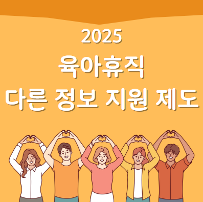 육아휴직과 같이 받을 수 있는 정보 지원 제도 관련 사진