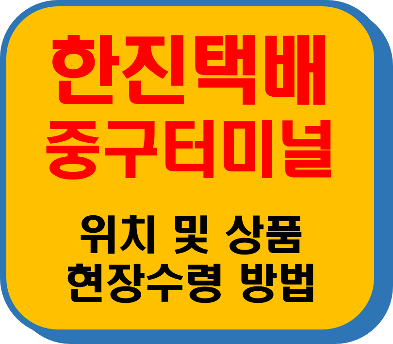 한진택배 중구터미널 썸네일 이미지