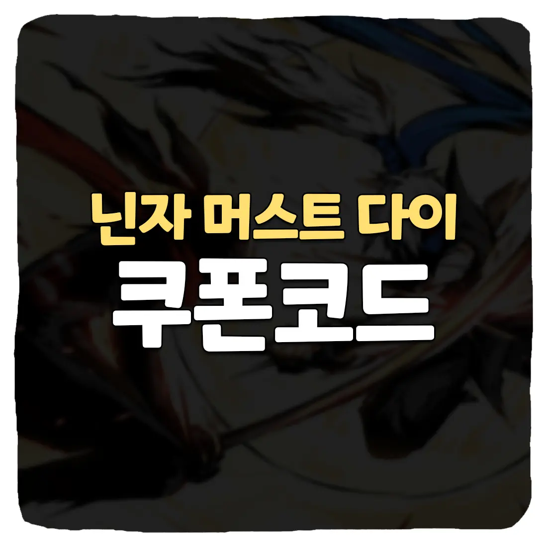  닌자 머스트 다이 쿠폰 번호 및 입력 방법 2023년 8월