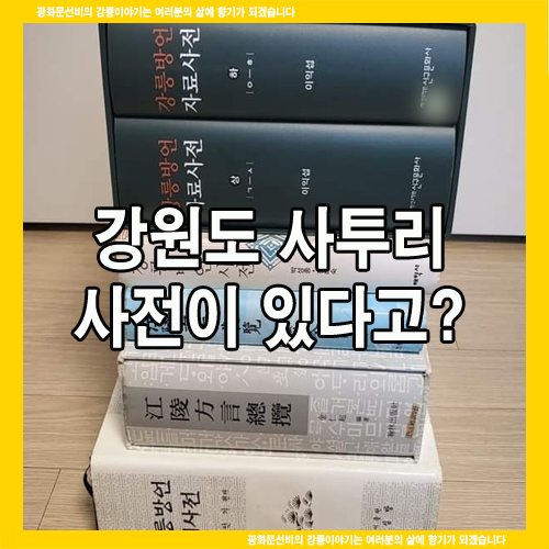  강원도 사투리 사전이 있다고?
