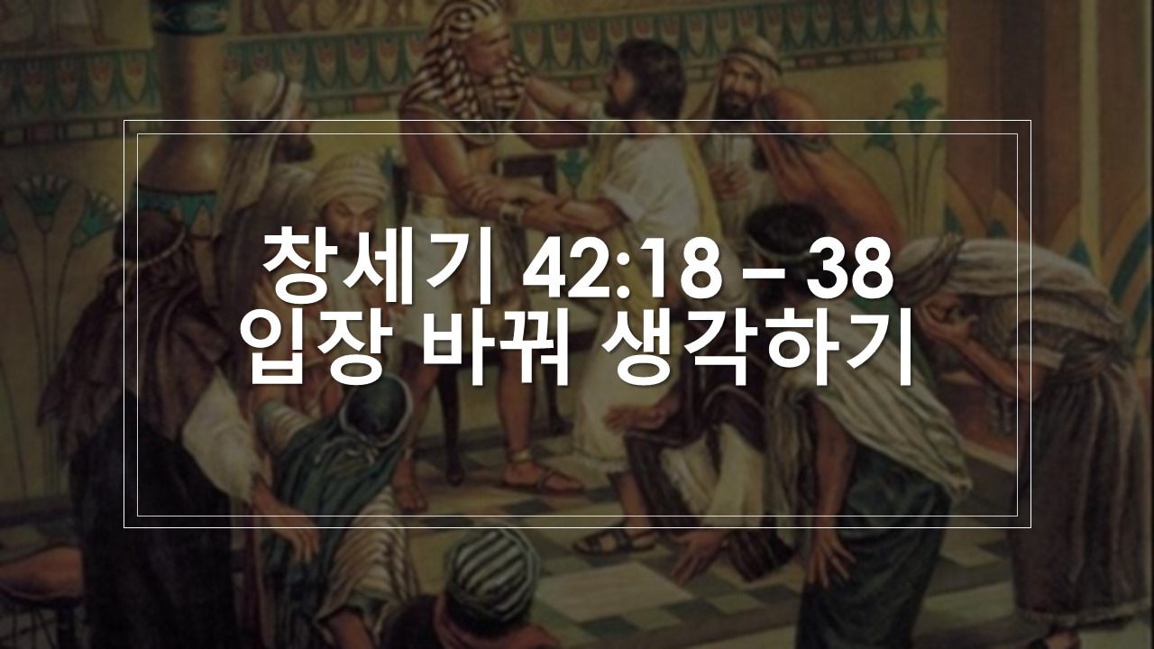  창세기 42:18-38 입장 바꿔 생각하기 - 성서유니온 매일성경
