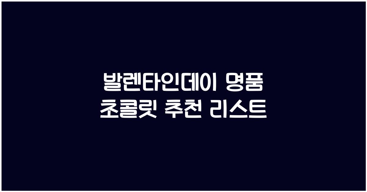 발렌타인데이 명품 초콜릿