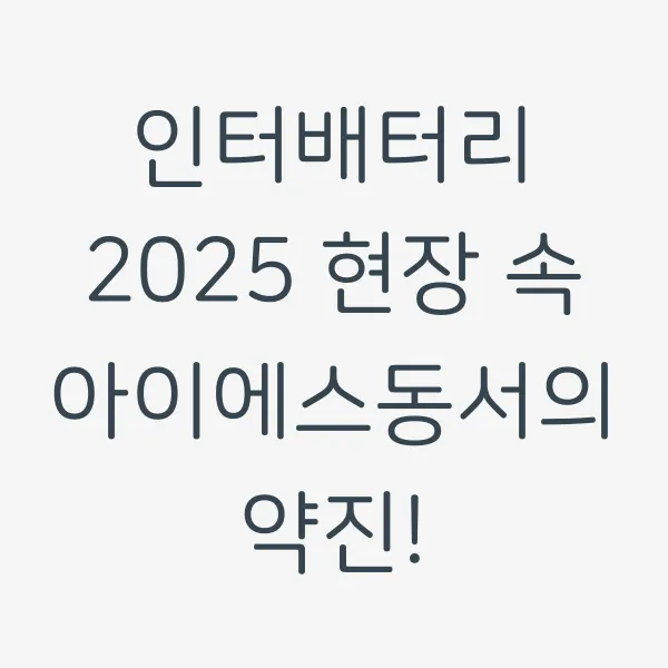 아이에스인터 이미지