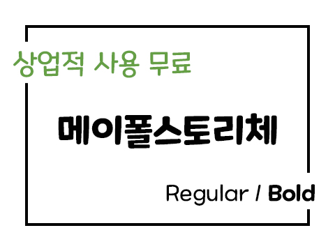  상업용 무료폰트_넥슨 메이플스토리체, 메이플스토리 폰트