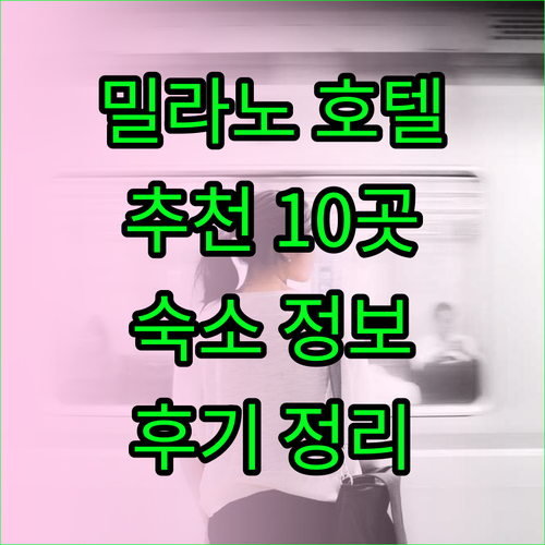 밀라노 호텔 추천 10곳.. 숙소 정보와 후기 총정리 밀라노 호텔 추천 10곳.. 숙소 정