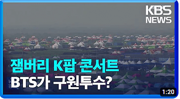 잼버리 Kpop콘서트