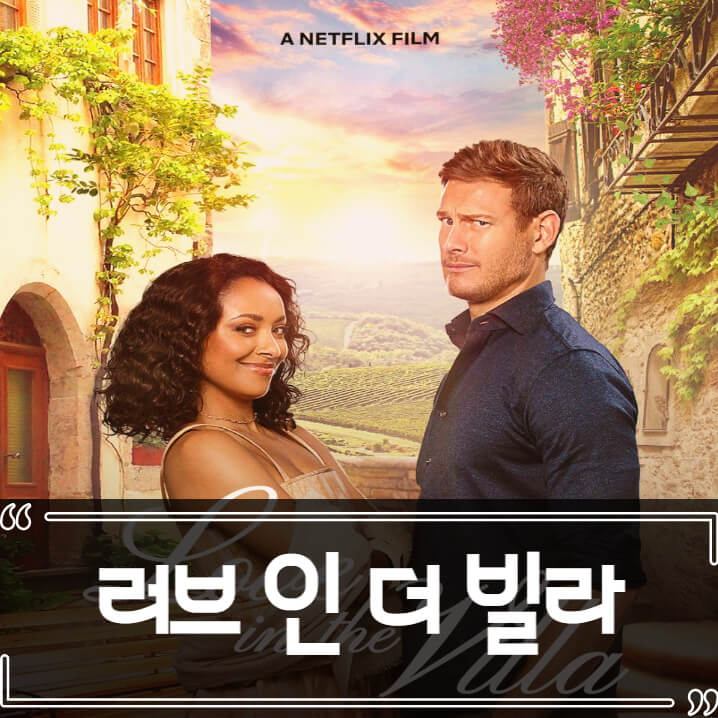  러브 인 더 빌라 (Love in the villa) 후기 줄거리 리뷰