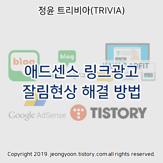  애드센스 링크광고 잘림현상 해결 방법