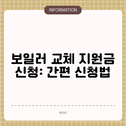 보일러 교체 지원금 신청: 간편 신청법