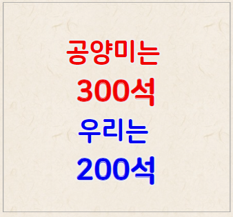 공양미는 300석 우리는 200석