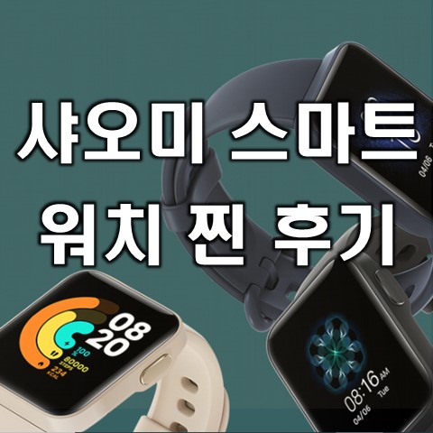  샤오미 스마트워치(미워치 라이트) 구매 후기(내돈내산)