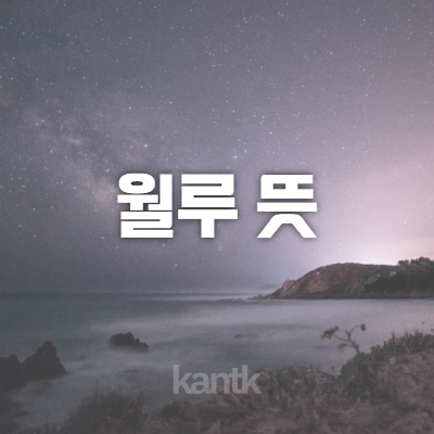  월루뜻 이거 모르면 안돼요!