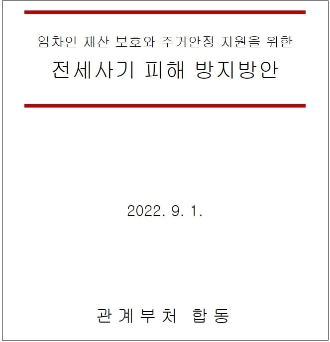  국토부, 전세사기 피해 방지 대책 발표..."내년부터 적정한 가격 앱으로 제공"