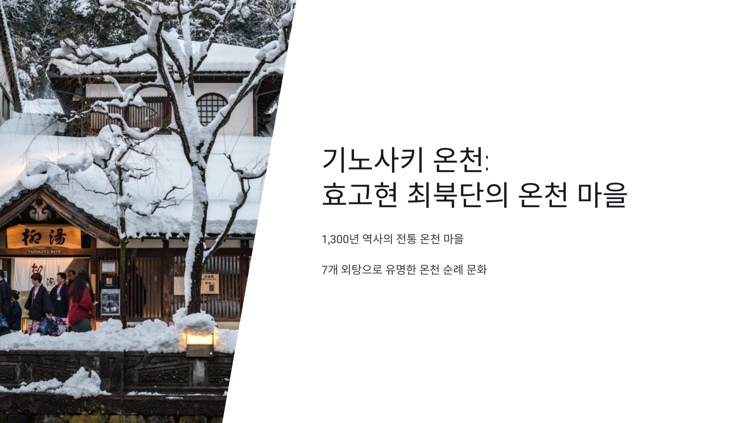 효고현 최북단의 온천 마을, 기노사키 온천 이라는 글과 한 겨울 눈이많이 쌓인 기노사키 전통 온천 외부 모습