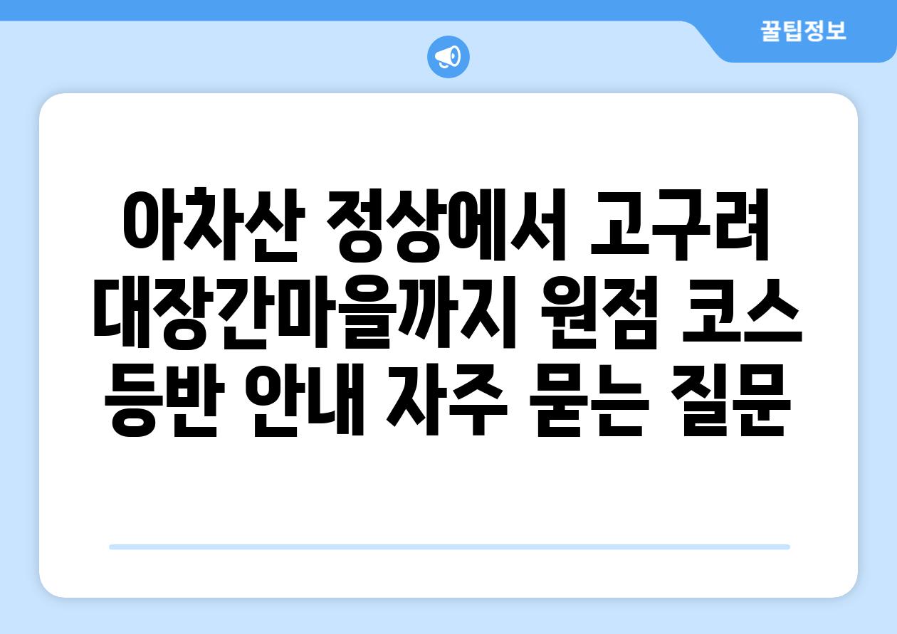 아차산 정상에서 고구려 대장간마을까지| 원점 코스 등반 안내