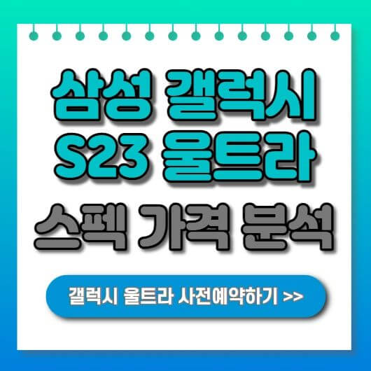  갤럭시 S23 울트라 사전예약 스펙 가격 출시일 안내