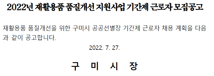 2022년 재활용품 품질개선 지원사업 기간제 근로자 모집공고~22년8월5일