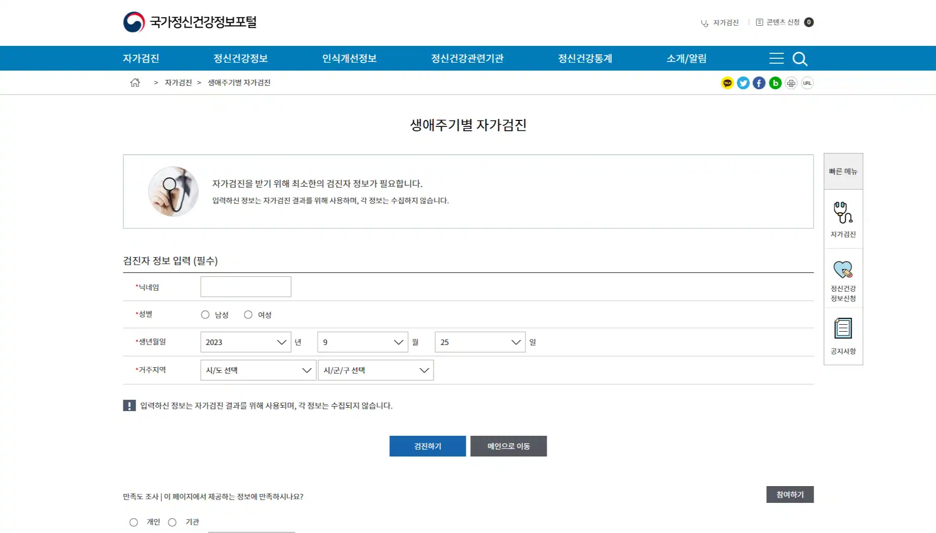 국가정신건강정보포텔 홈페이지내의 생애주기별 자가검진