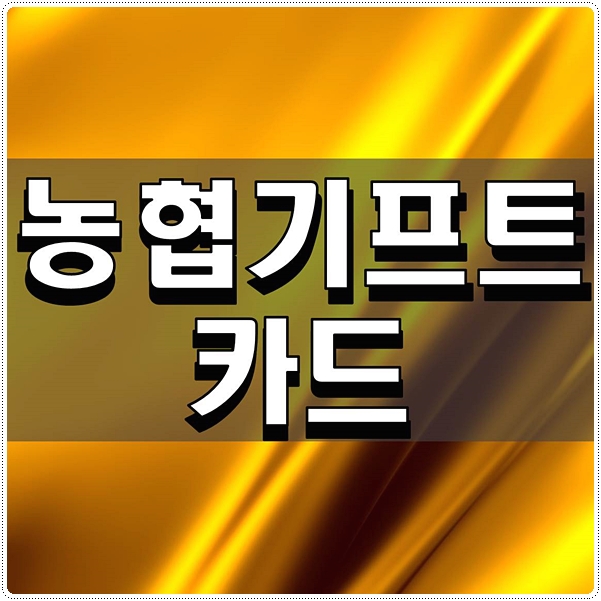  농협기프트카드 사용 방법 알아보자