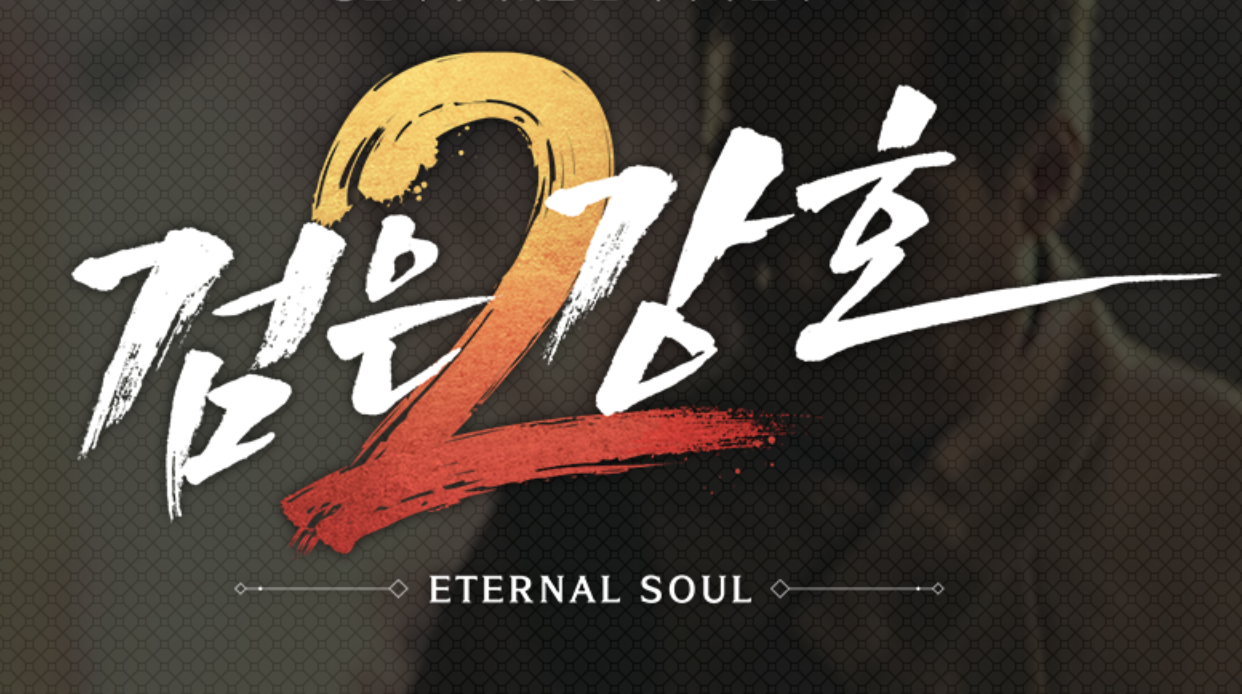  검은강호2 : 이터널 소울 쿠폰(사전예약) 정보 공유