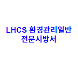 LHCS 환경관리일반 전문시방서