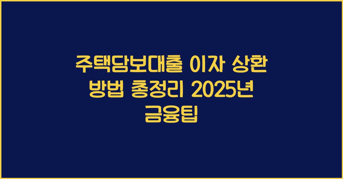 주택담보대출 이자 상환 방법