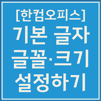 한글 기본 글꼴 설정