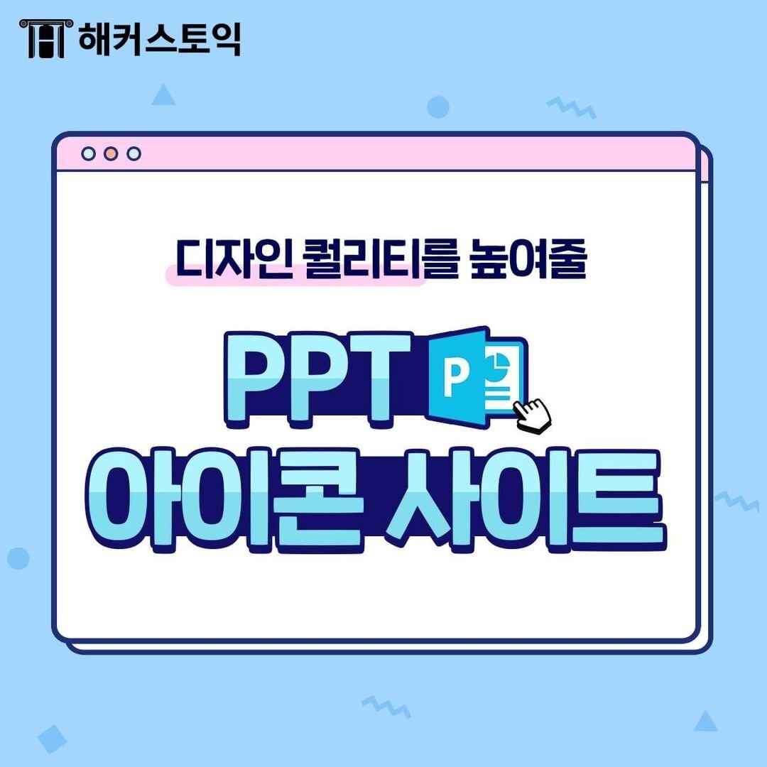  PPT 아이콘 사이트!
