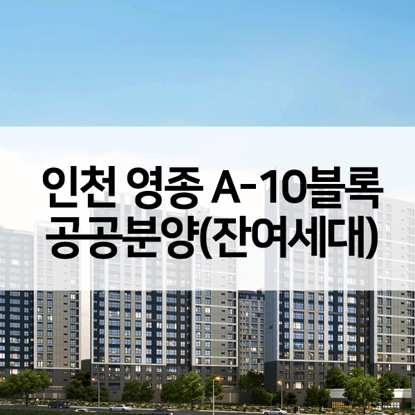 인천영종A10블록공공분양잔여세대-1