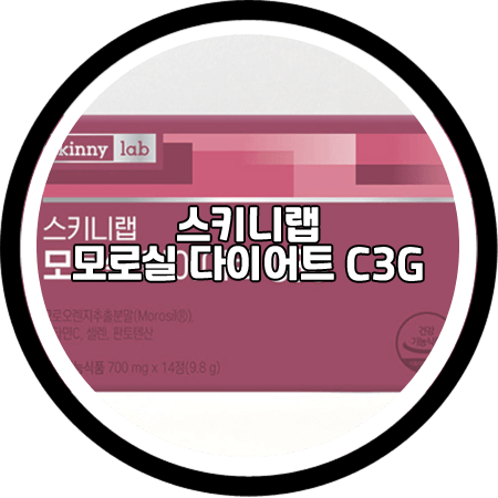 <스키니랩 모로실 다이어트 C3G> 효과와 성분, 먹는법, 가격 / SKINNY LAB