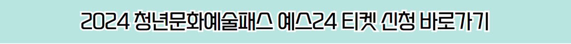 2024 청년문화예술패스 예스24 티켓 신청 바로가기 안내