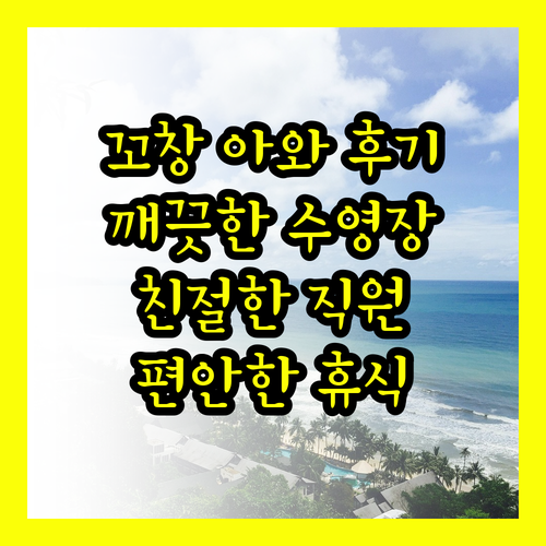 꼬창 아와 리조트 코창 후기 총정리 