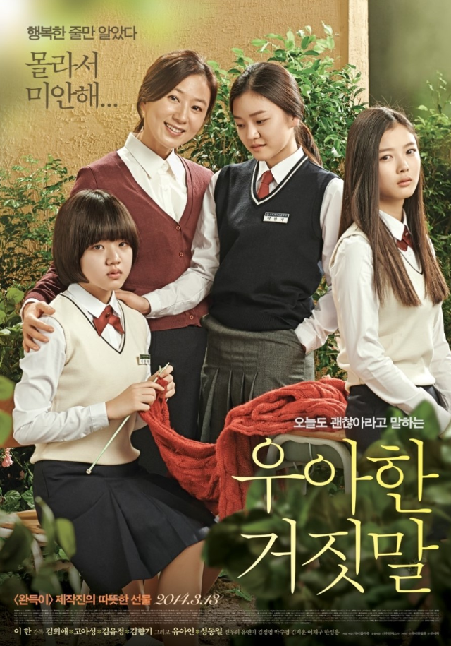 영화 우아한 거짓말 포스터