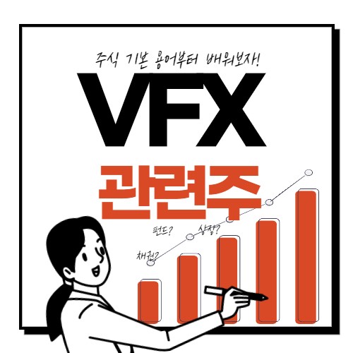  VFX 관련주 대장주 7종목