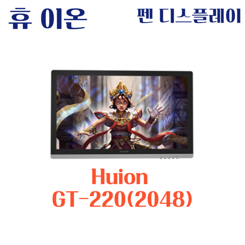 휴 이온 펜 디스플레이 Huion GT-220(2048)드라이버 설치 다운로드