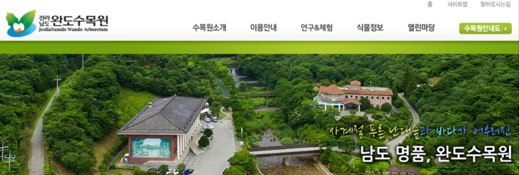 완도수목원