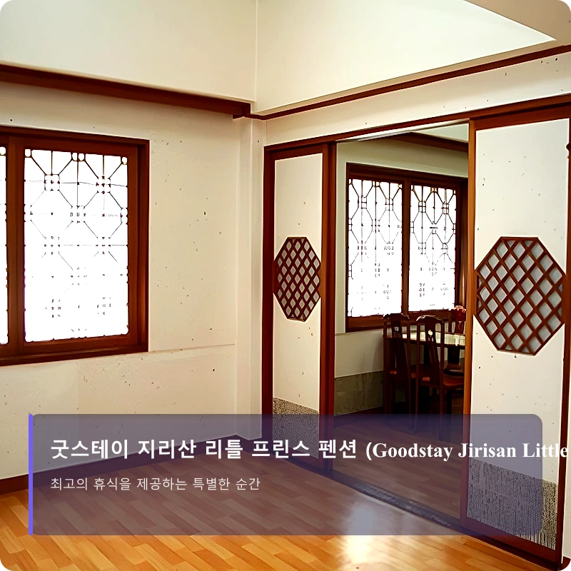 굿스테이 지리산 리틀 프린스 펜션 (Goodstay Jirisan Little Prince Pension)_1