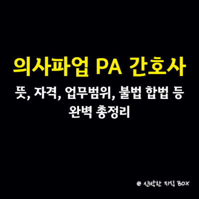 의사파업 PA 간호사 뜻&#44; 자격&#44; 업무범위&#44; 불법 합법 등 완벽 총정리