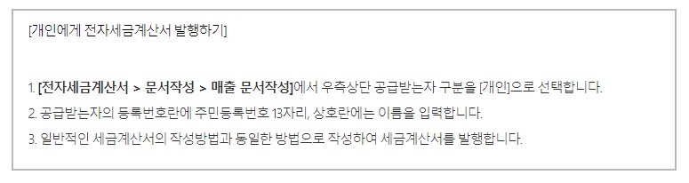  개인에게 세금계산서를 발행할 수 있나요?
