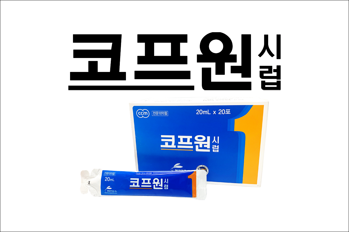 가래약, 기침약 코프원시럽(Cough one Syrup)