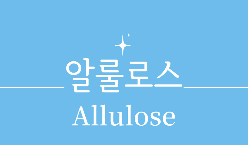 &#39;알룰로스(Allulose)&#39;