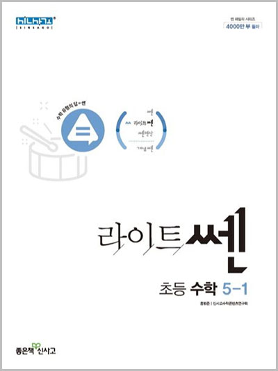  라이트쎈 초등 수학 5-1, 5-2 답지 다운로드 (2023)