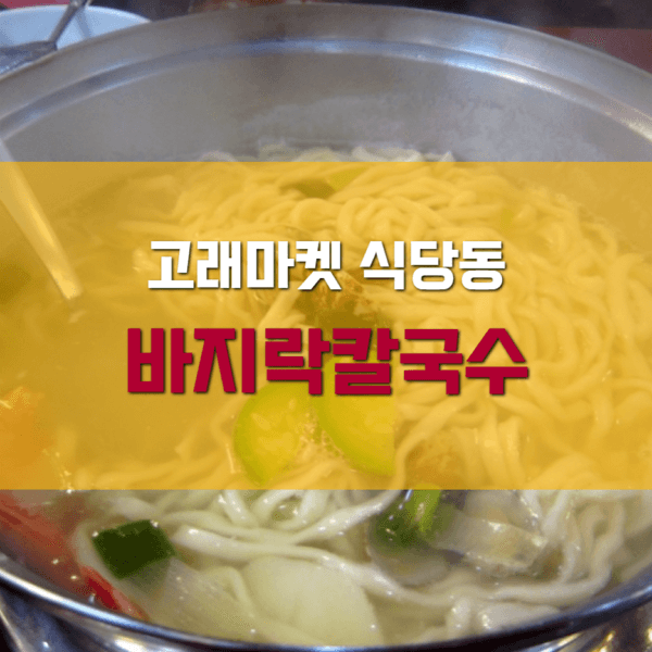  연안부두 고래마켓 바지락칼국수 냠냠