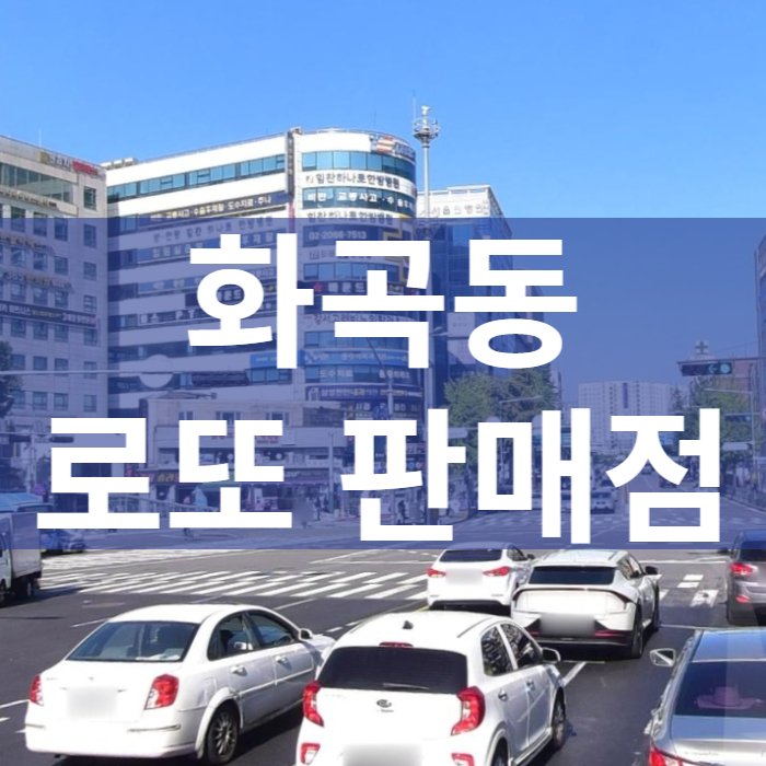 서울-강서구-화곡동-로또판매점